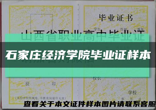 石家庄经济学院毕业证样本缩略图