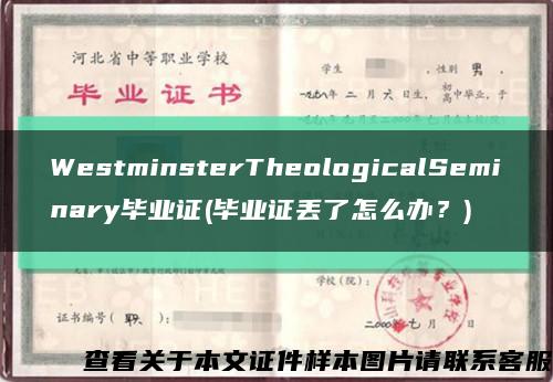 WestminsterTheologicalSeminary毕业证(毕业证丢了怎么办？)缩略图