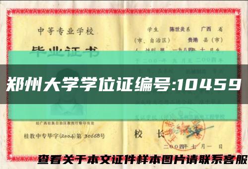 郑州大学学位证编号:10459缩略图