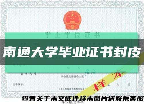 南通大学毕业证书封皮缩略图