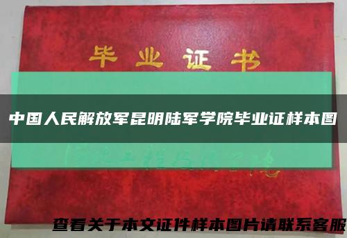 中国人民解放军昆明陆军学院毕业证样本图缩略图