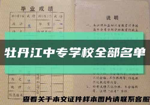 牡丹江中专学校全部名单缩略图