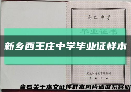 新乡西王庄中学毕业证样本缩略图