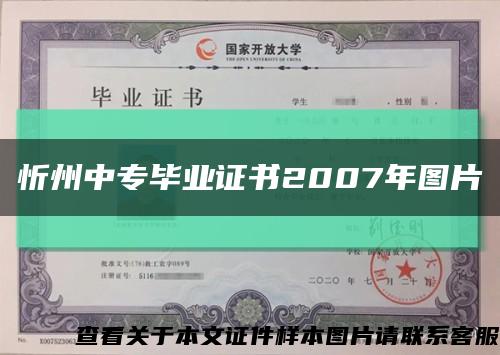 忻州中专毕业证书2007年图片缩略图