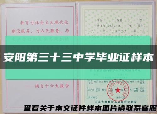 安阳第三十三中学毕业证样本缩略图