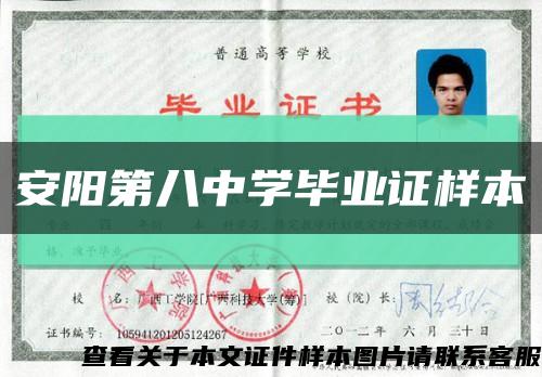 安阳第八中学毕业证样本缩略图