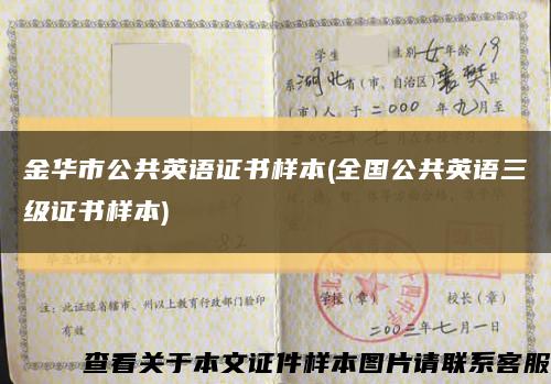 金华市公共英语证书样本(全国公共英语三级证书样本)缩略图