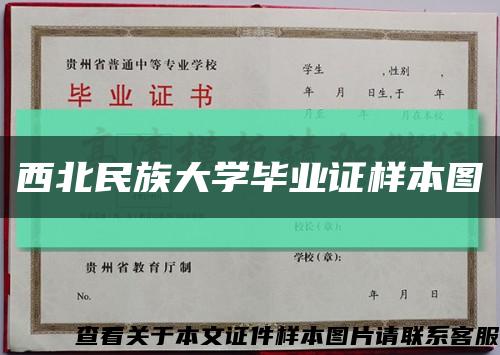 西北民族大学毕业证样本图缩略图