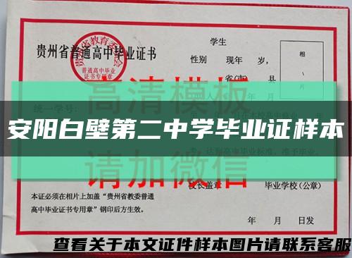 安阳白壁第二中学毕业证样本缩略图