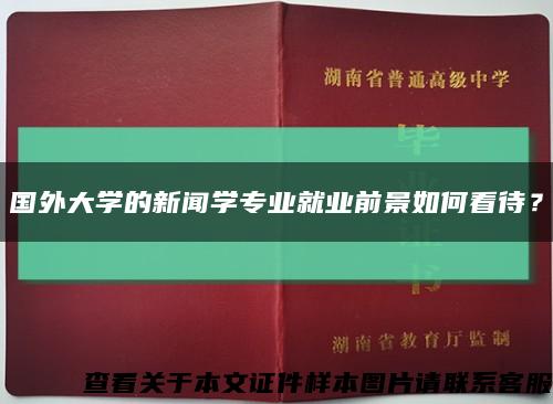 国外大学的新闻学专业就业前景如何看待？缩略图