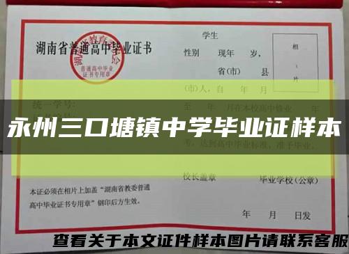 永州三口塘镇中学毕业证样本缩略图