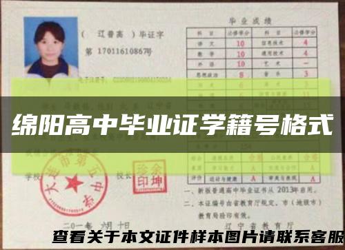 绵阳高中毕业证学籍号格式缩略图