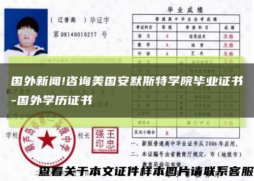 国外新闻!咨询美国安默斯特学院毕业证书-国外学历证书缩略图