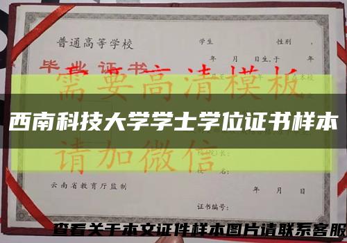 西南科技大学学士学位证书样本缩略图