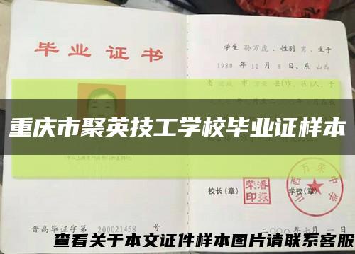 重庆市聚英技工学校毕业证样本缩略图