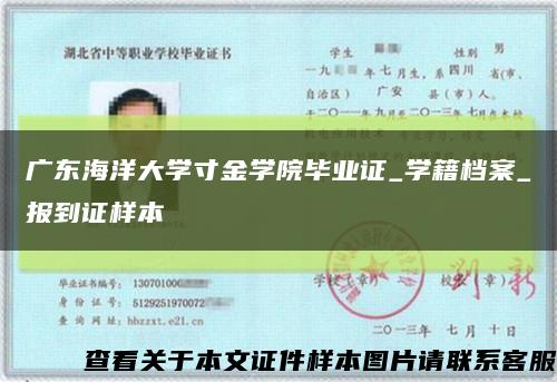 广东海洋大学寸金学院毕业证_学籍档案_报到证样本缩略图