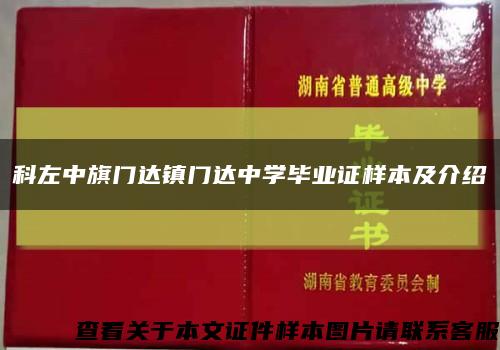 科左中旗门达镇门达中学毕业证样本及介绍缩略图