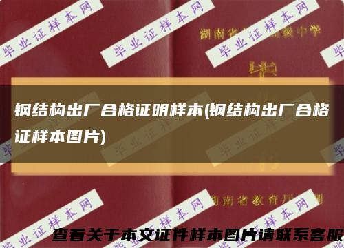 钢结构出厂合格证明样本(钢结构出厂合格证样本图片)缩略图