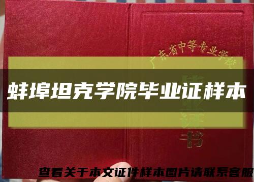 蚌埠坦克学院毕业证样本缩略图