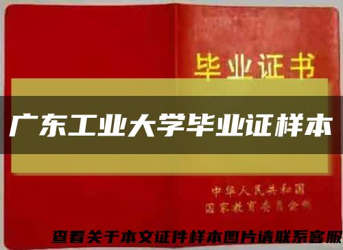 广东工业大学毕业证样本缩略图