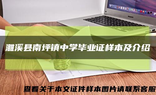 濉溪县南坪镇中学毕业证样本及介绍缩略图