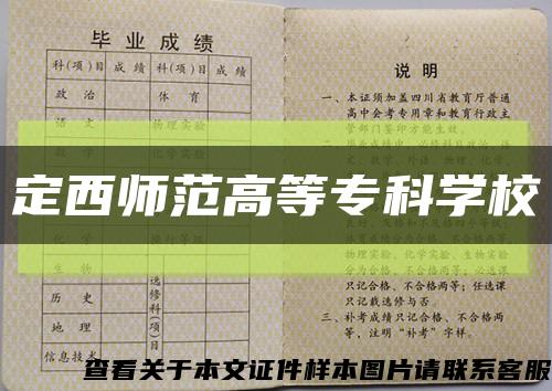 定西师范高等专科学校缩略图