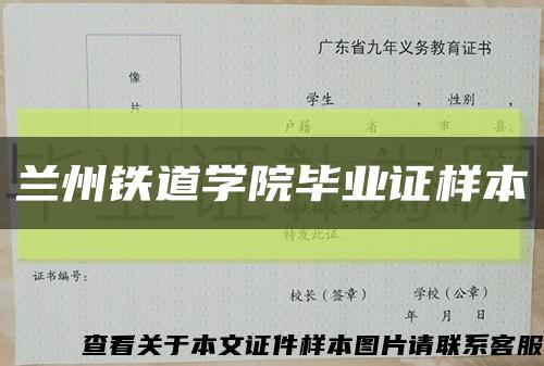 兰州铁道学院毕业证样本缩略图