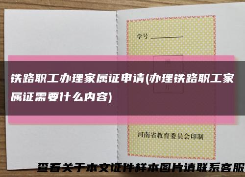 铁路职工办理家属证申请(办理铁路职工家属证需要什么内容)缩略图