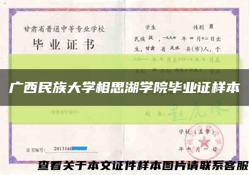 广西民族大学相思湖学院毕业证样本缩略图