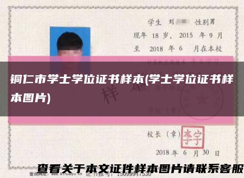 铜仁市学士学位证书样本(学士学位证书样本图片)缩略图