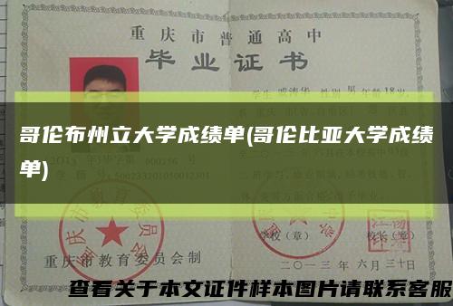 哥伦布州立大学成绩单(哥伦比亚大学成绩单)缩略图