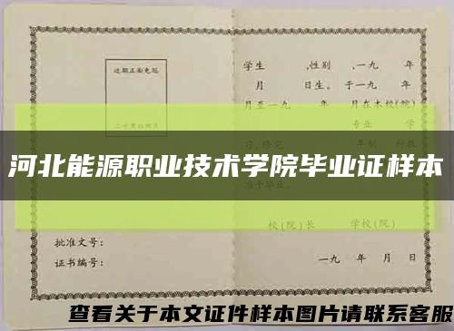 河北能源职业技术学院毕业证样本缩略图