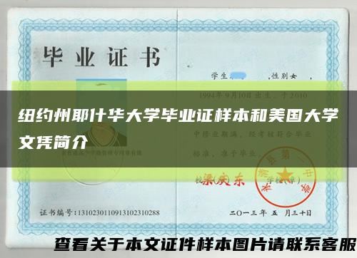 纽约州耶什华大学毕业证样本和美国大学文凭简介缩略图