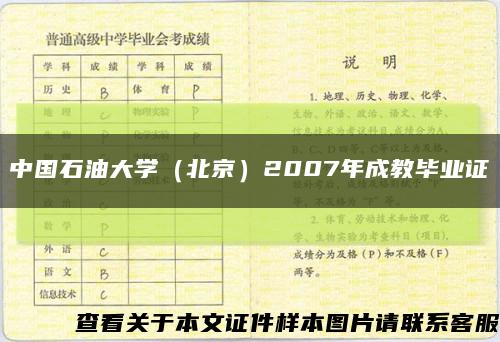 中国石油大学（北京）2007年成教毕业证缩略图