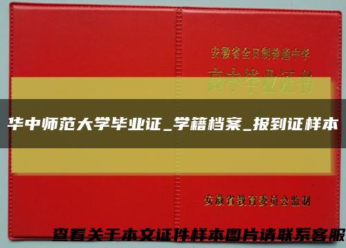 华中师范大学毕业证_学籍档案_报到证样本缩略图