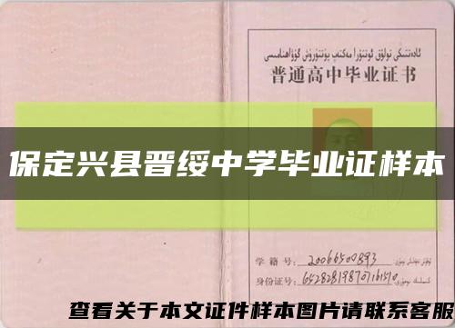 保定兴县晋绥中学毕业证样本缩略图