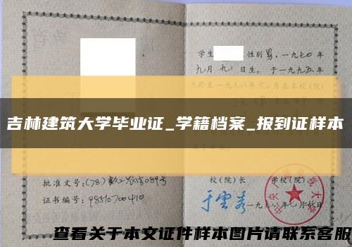 吉林建筑大学毕业证_学籍档案_报到证样本缩略图