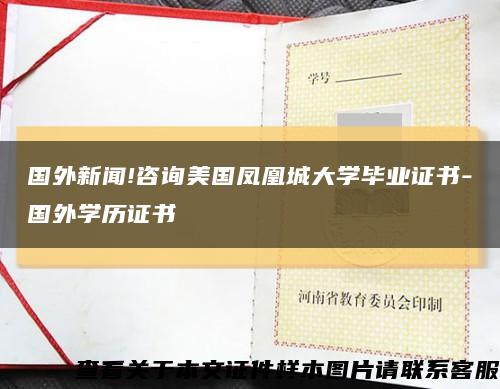 国外新闻!咨询美国凤凰城大学毕业证书-国外学历证书缩略图