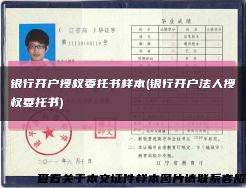 银行开户授权委托书样本(银行开户法人授权委托书)缩略图