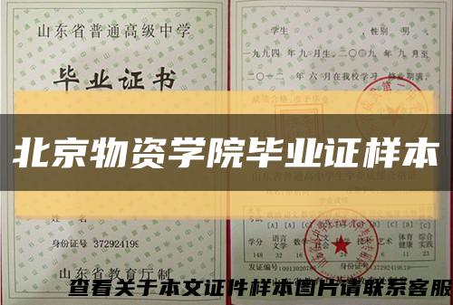 北京物资学院毕业证样本缩略图