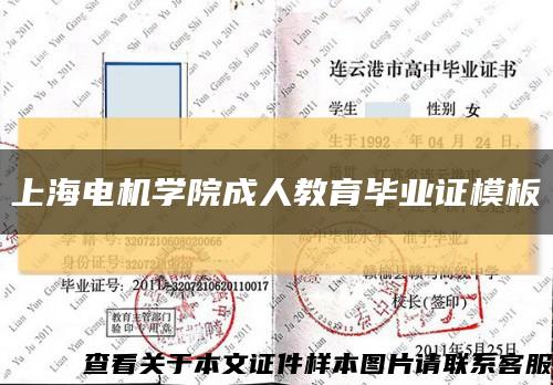 上海电机学院成人教育毕业证模板{样本}缩略图