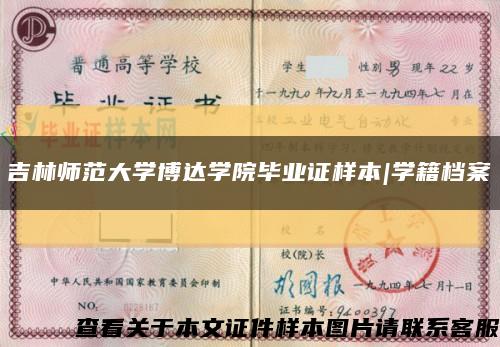 吉林师范大学博达学院毕业证样本|学籍档案缩略图