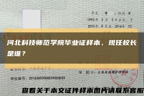 河北科技师范学院毕业证样本、现任校长是谁？缩略图