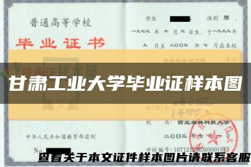 甘肃工业大学毕业证样本图缩略图