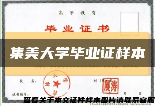 集美大学毕业证样本缩略图