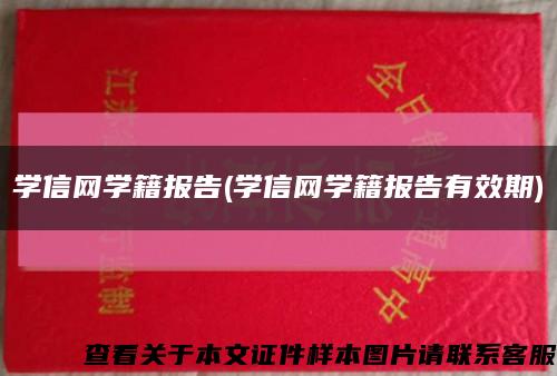 学信网学籍报告(学信网学籍报告有效期)缩略图