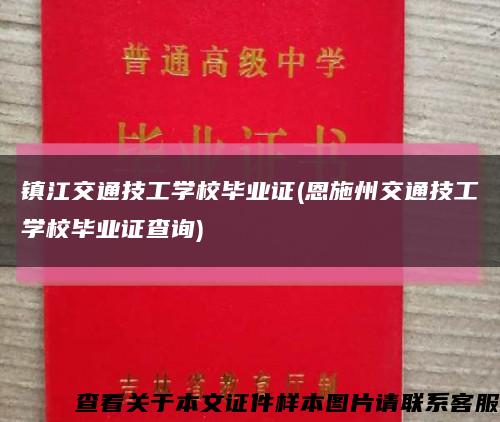 镇江交通技工学校毕业证(恩施州交通技工学校毕业证查询)缩略图