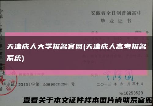 天津成人大学报名官网(天津成人高考报名系统)缩略图