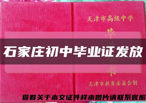 石家庄初中毕业证发放缩略图