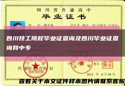 四川技工院校毕业证查询及四川毕业证查询网中专缩略图